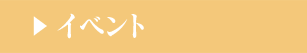 イベント