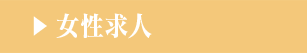 女性求人