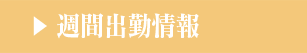 週間出勤予定