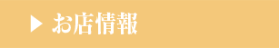 お店情報